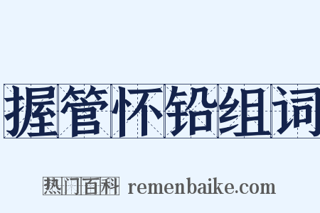 握管怀铅组词是什么意思的图片